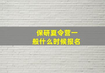 保研夏令营一般什么时候报名