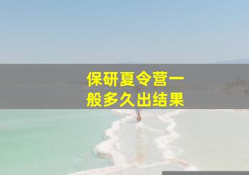 保研夏令营一般多久出结果