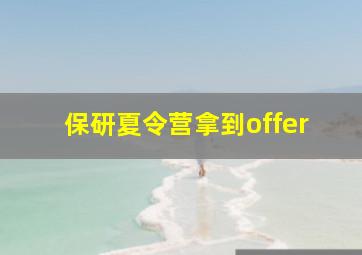 保研夏令营拿到offer