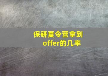 保研夏令营拿到offer的几率