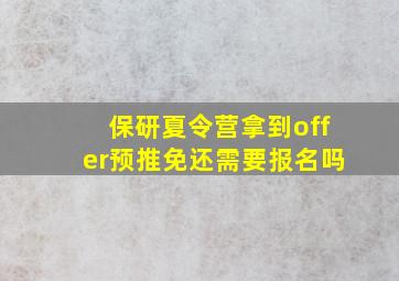 保研夏令营拿到offer预推免还需要报名吗