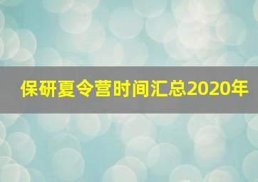 保研夏令营时间汇总2020年