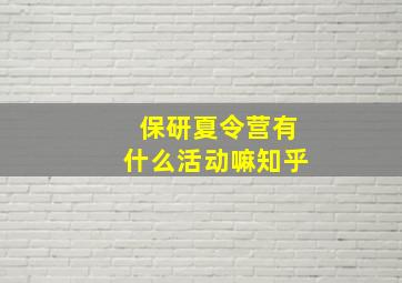 保研夏令营有什么活动嘛知乎