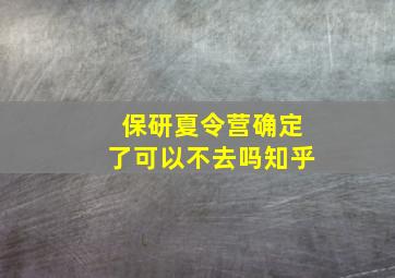 保研夏令营确定了可以不去吗知乎