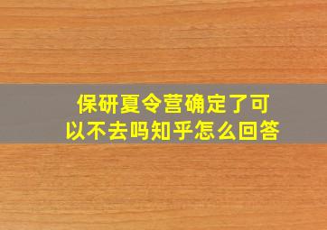 保研夏令营确定了可以不去吗知乎怎么回答