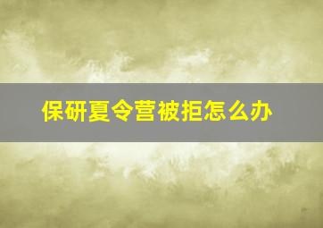 保研夏令营被拒怎么办