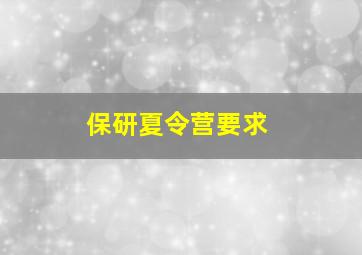 保研夏令营要求