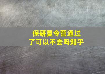 保研夏令营通过了可以不去吗知乎