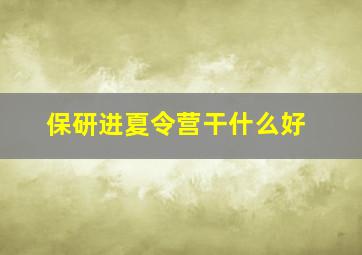 保研进夏令营干什么好