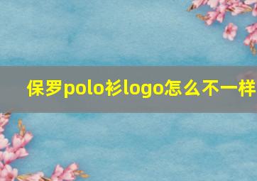 保罗polo衫logo怎么不一样