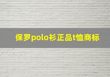 保罗polo衫正品t恤商标