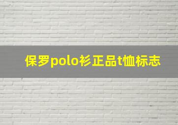 保罗polo衫正品t恤标志