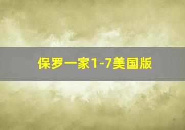 保罗一家1-7美国版