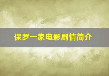 保罗一家电影剧情简介