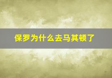 保罗为什么去马其顿了