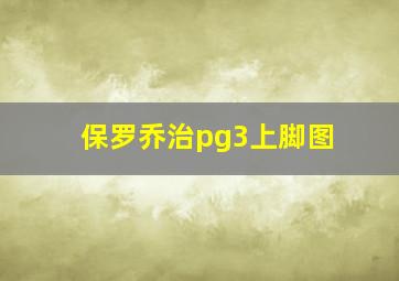 保罗乔治pg3上脚图