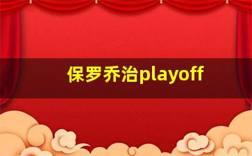 保罗乔治playoff