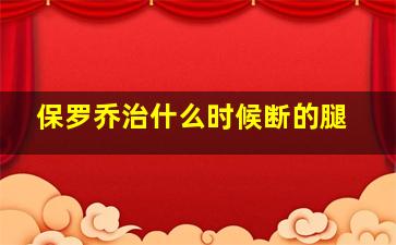 保罗乔治什么时候断的腿