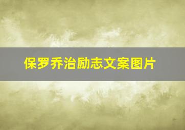 保罗乔治励志文案图片