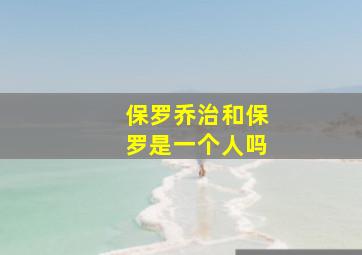 保罗乔治和保罗是一个人吗