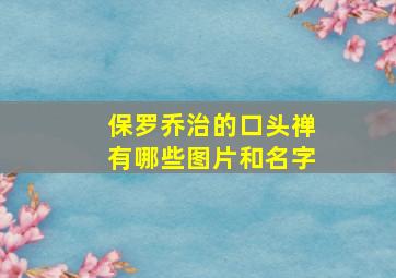 保罗乔治的口头禅有哪些图片和名字