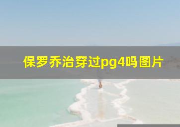 保罗乔治穿过pg4吗图片