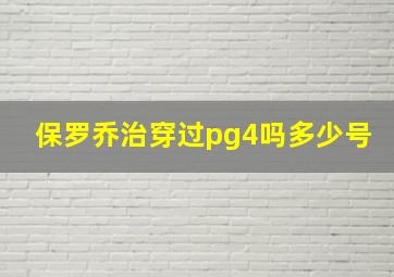 保罗乔治穿过pg4吗多少号