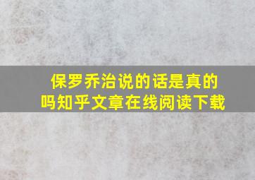 保罗乔治说的话是真的吗知乎文章在线阅读下载