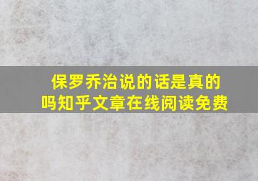 保罗乔治说的话是真的吗知乎文章在线阅读免费