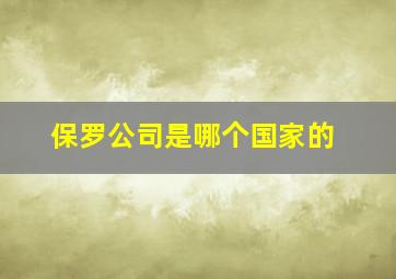 保罗公司是哪个国家的