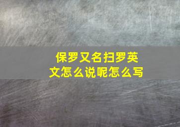 保罗又名扫罗英文怎么说呢怎么写