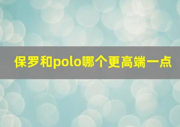 保罗和polo哪个更高端一点