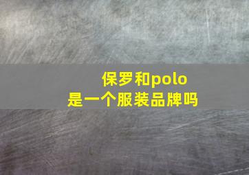 保罗和polo是一个服装品牌吗