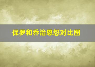 保罗和乔治恩怨对比图