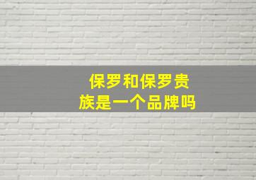 保罗和保罗贵族是一个品牌吗