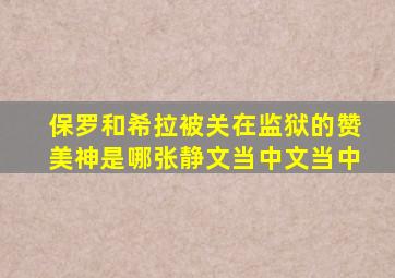 保罗和希拉被关在监狱的赞美神是哪张静文当中文当中