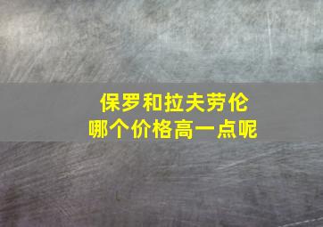 保罗和拉夫劳伦哪个价格高一点呢