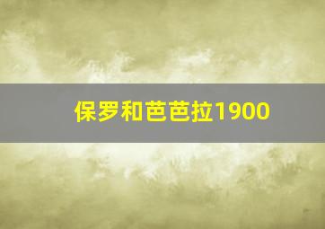 保罗和芭芭拉1900