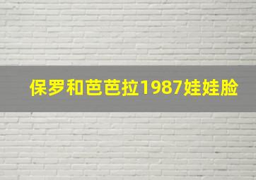 保罗和芭芭拉1987娃娃脸