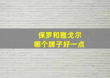 保罗和雅戈尔哪个牌子好一点