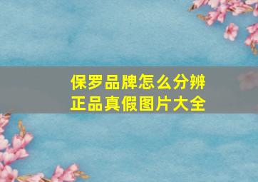 保罗品牌怎么分辨正品真假图片大全