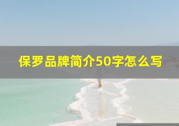 保罗品牌简介50字怎么写