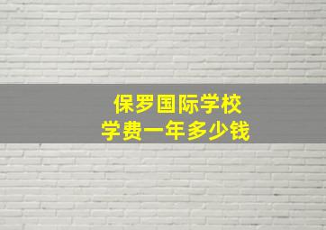 保罗国际学校学费一年多少钱