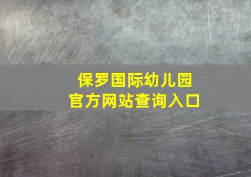 保罗国际幼儿园官方网站查询入口