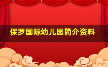 保罗国际幼儿园简介资料