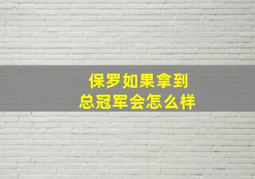 保罗如果拿到总冠军会怎么样