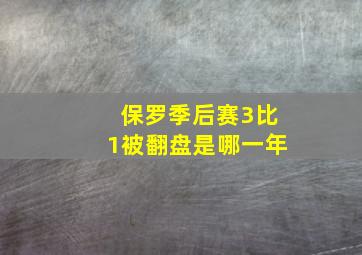 保罗季后赛3比1被翻盘是哪一年