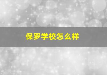 保罗学校怎么样