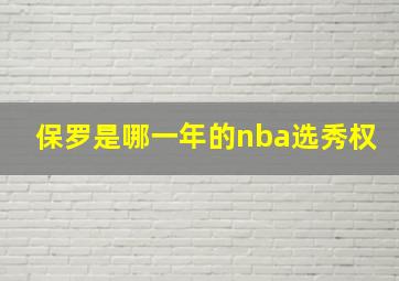 保罗是哪一年的nba选秀权