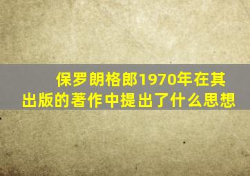 保罗朗格郎1970年在其出版的著作中提出了什么思想